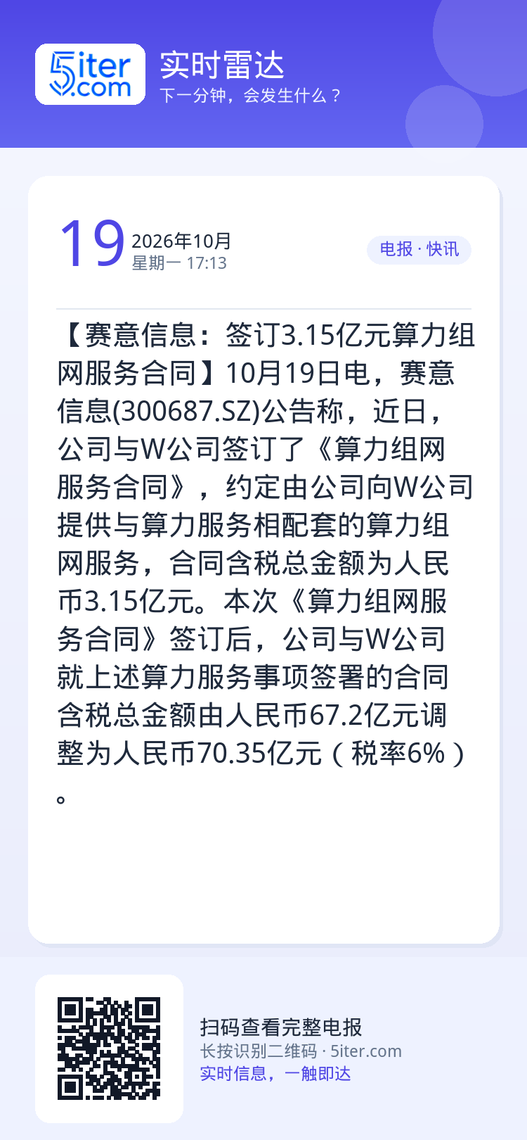 【赛意信息：签订3.15亿元算力组网服务合同】10月19日电，赛意信息(300687.SZ)公告称，近日，公司与W公司签