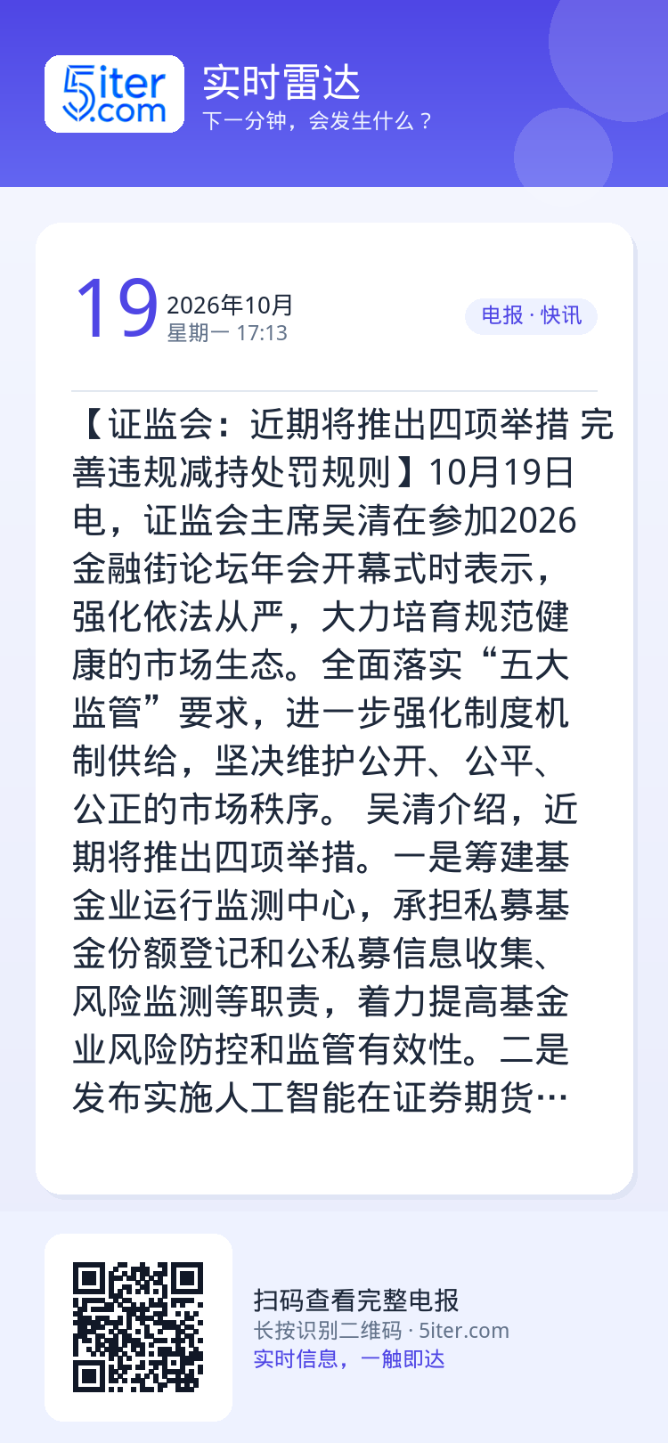 【证监会：近期将推出四项举措 完善违规减持处罚规则】10月19日电，证监会主席吴清在参加2026金融街论坛年会开幕式时表