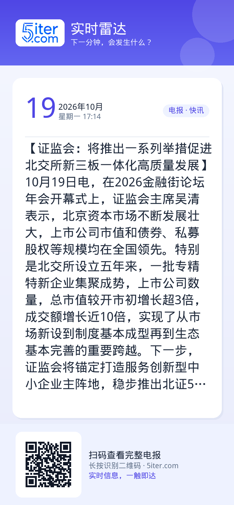 【证监会：将推出一系列举措促进北交所新三板一体化高质量发展】10月19日电，在2026金融街论坛年会开幕式上，证监会主席