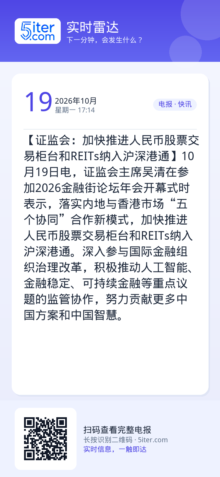 【证监会：加快推进人民币股票交易柜台和REITs纳入沪深港通】10月19日电，证监会主席吴清在参加2026金融街论坛年会