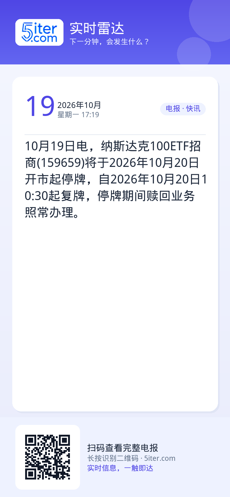 10月19日电，纳斯达克100ETF招商(159659)将于2026年10月20日开市起停牌，自2026年10月20日1
