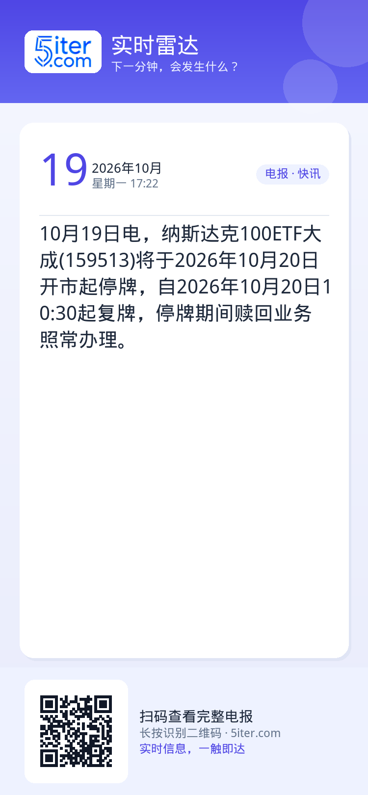 10月19日电，纳斯达克100ETF大成(159513)将于2026年10月20日开市起停牌，自2026年10月20日1