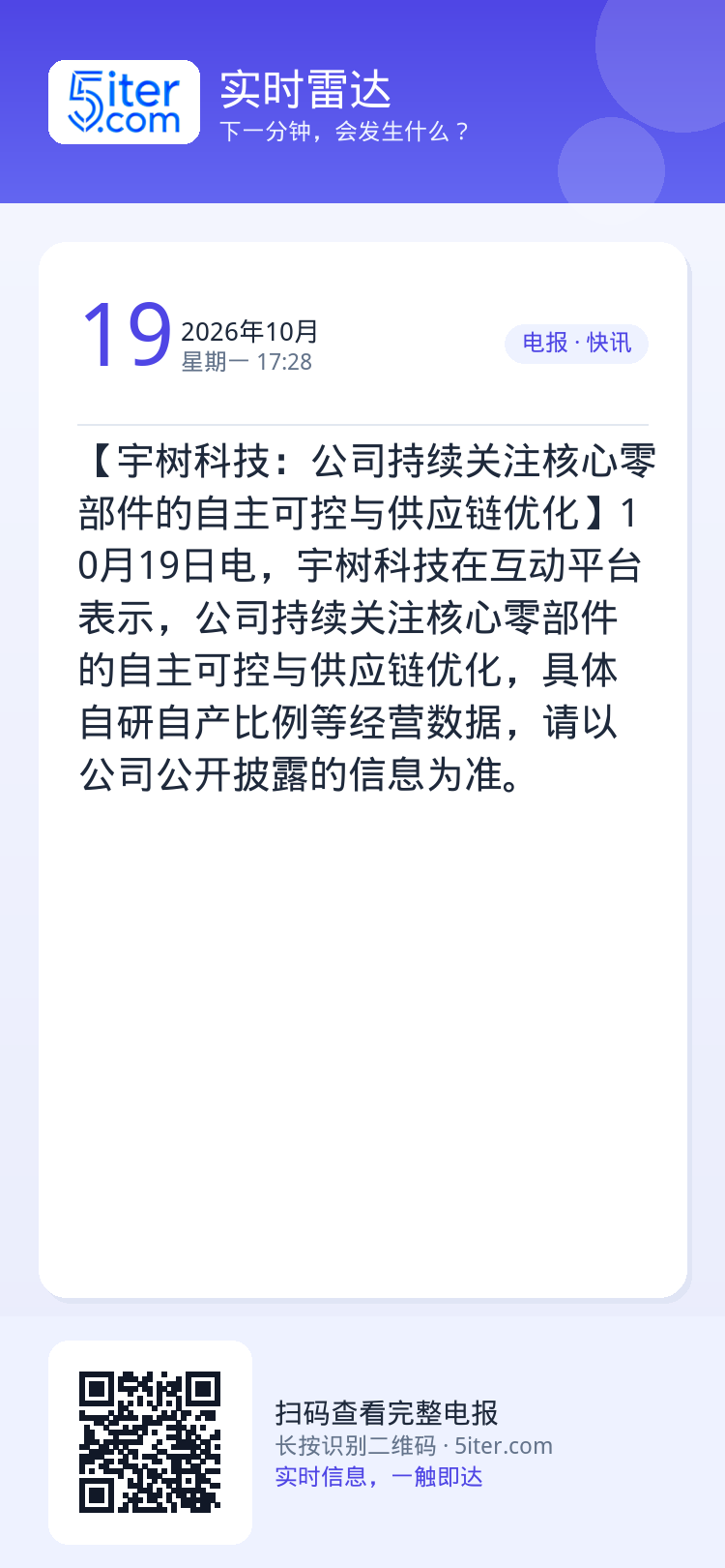 【宇树科技：公司持续关注核心零部件的自主可控与供应链优化】10月19日电，宇树科技在互动平台表示，公司持续关注核心零部件