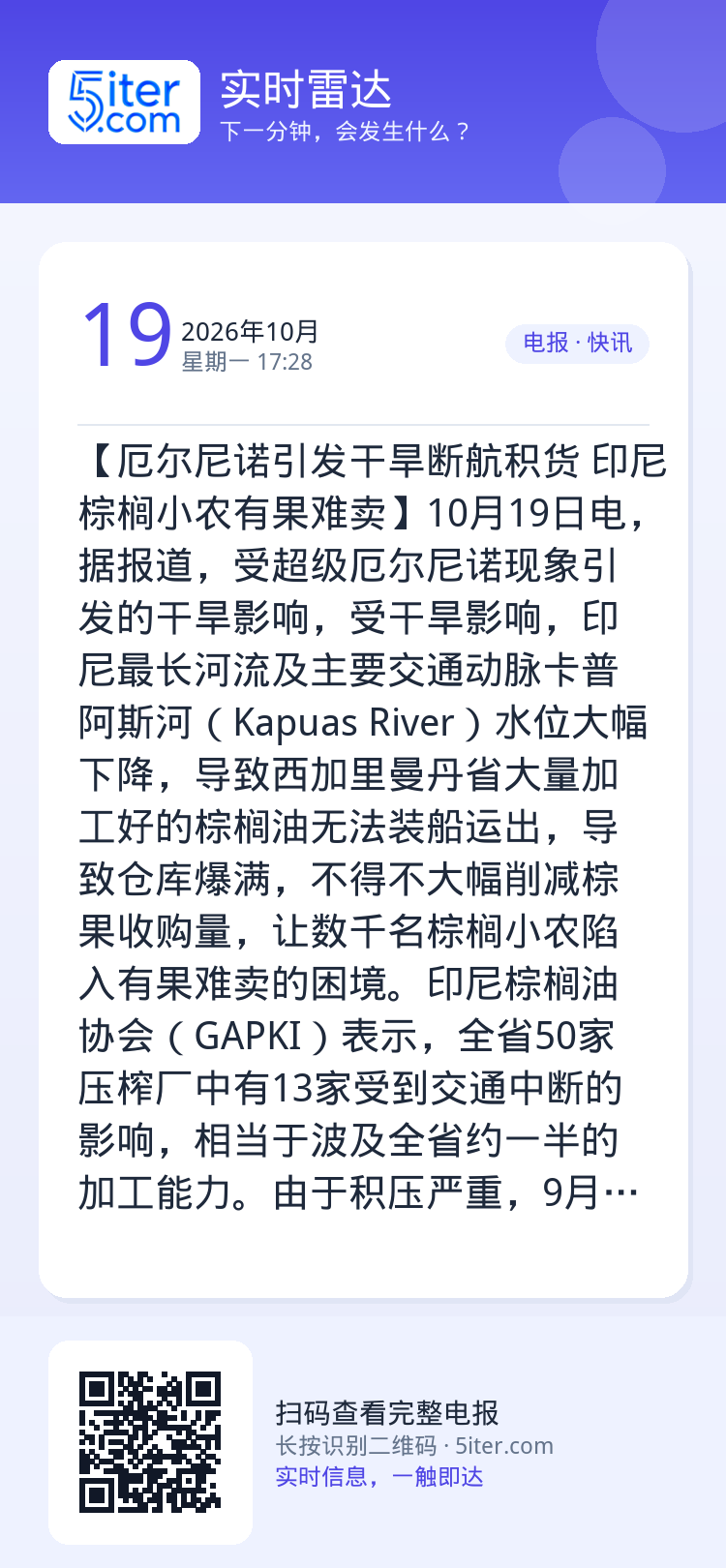 【厄尔尼诺引发干旱断航积货 印尼棕榈小农有果难卖】10月19日电，据报道，受超级厄尔尼诺现象引发的干旱影响，受干旱影响，