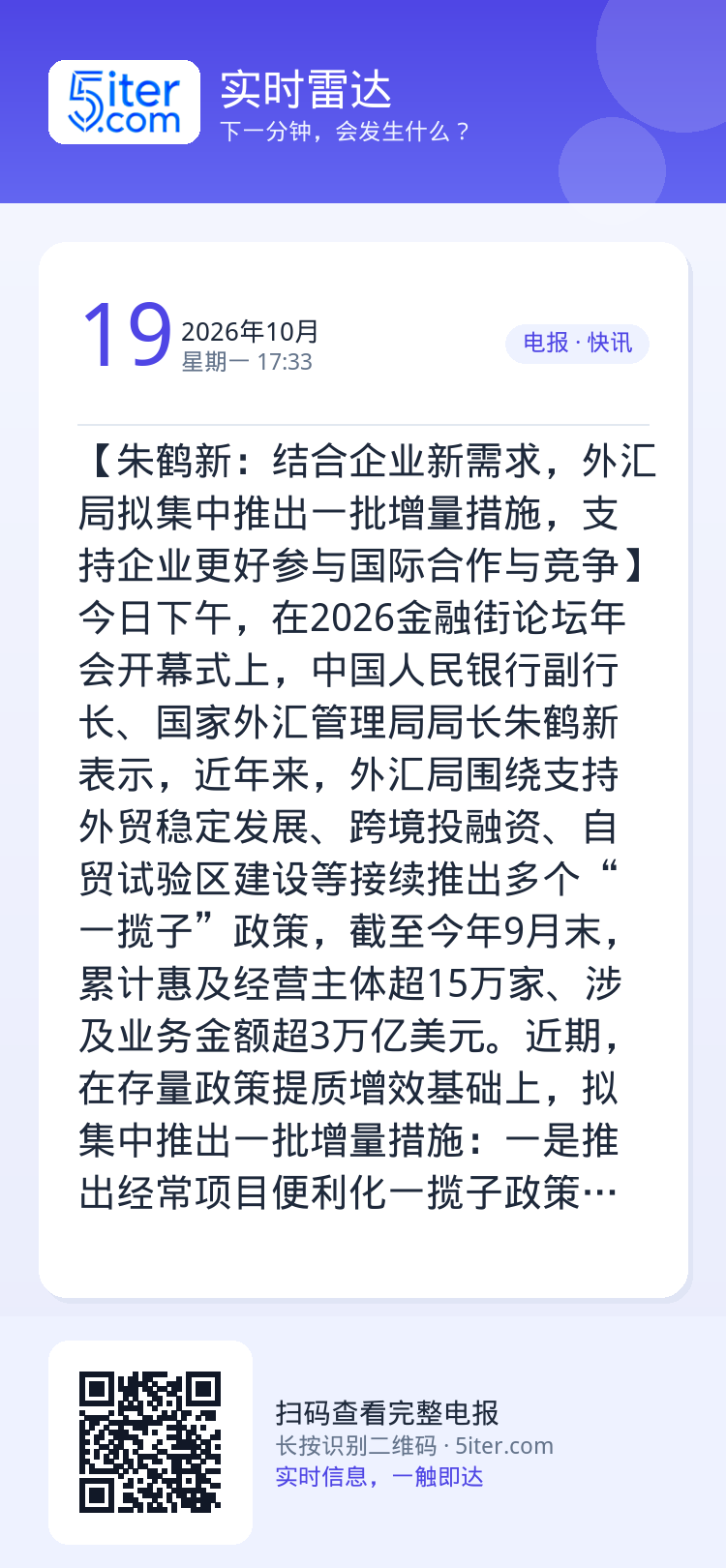 【朱鹤新：结合企业新需求，外汇局拟集中推出一批增量措施，支持企业更好参与国际合作与竞争】今日下午，在2026金融街论坛年
