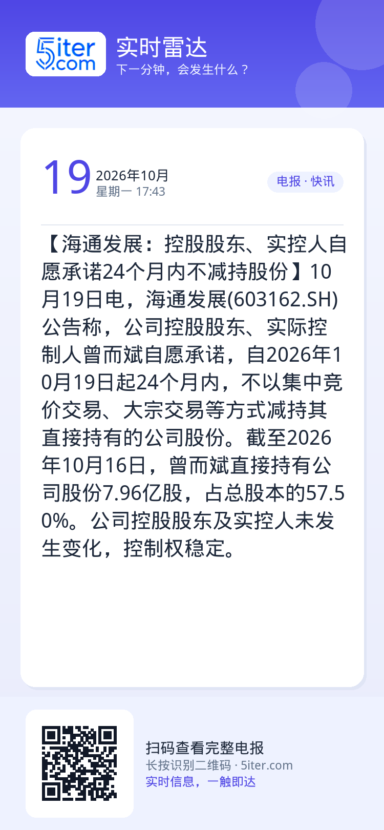 【海通发展：控股股东、实控人自愿承诺24个月内不减持股份】10月19日电，海通发展(603162.SH)公告称，公司控股