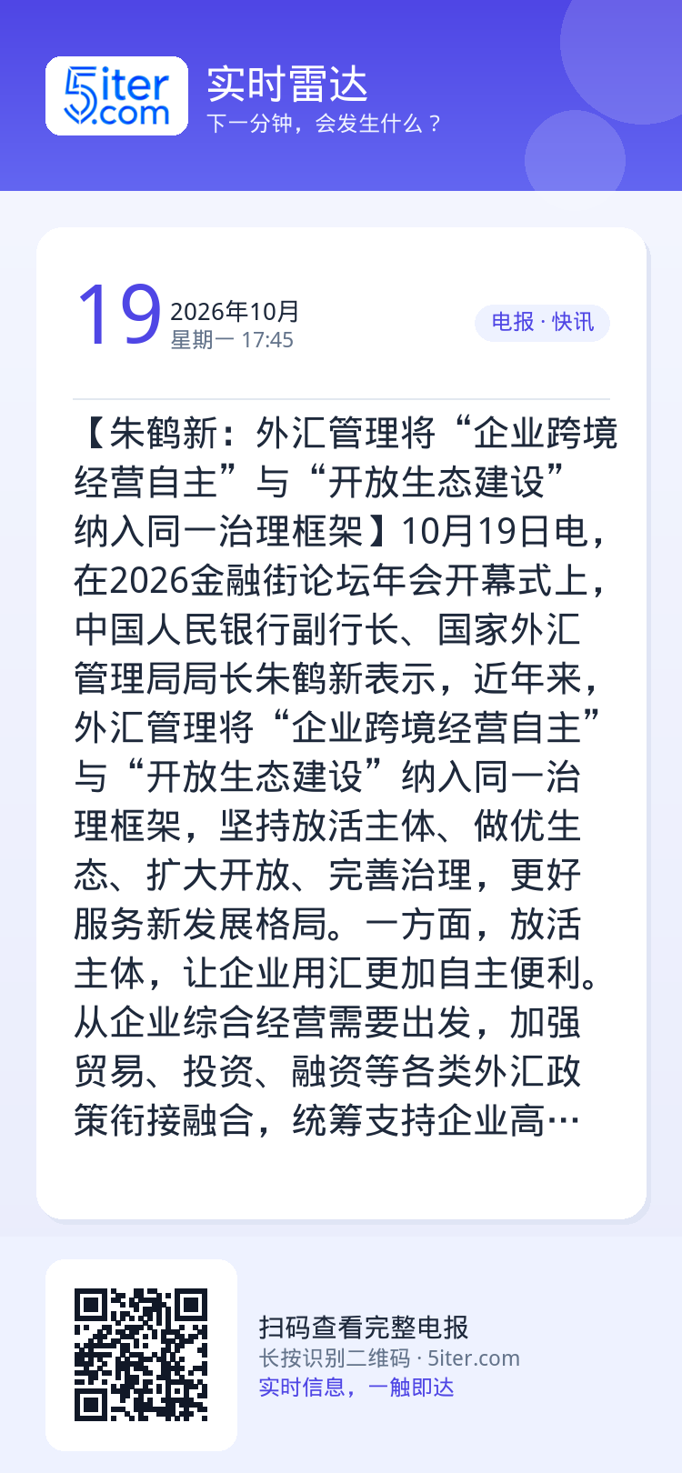【朱鹤新：外汇管理将“企业跨境经营自主”与“开放生态建设”纳入同一治理框架】10月19日电，在2026金融街论坛年会开幕