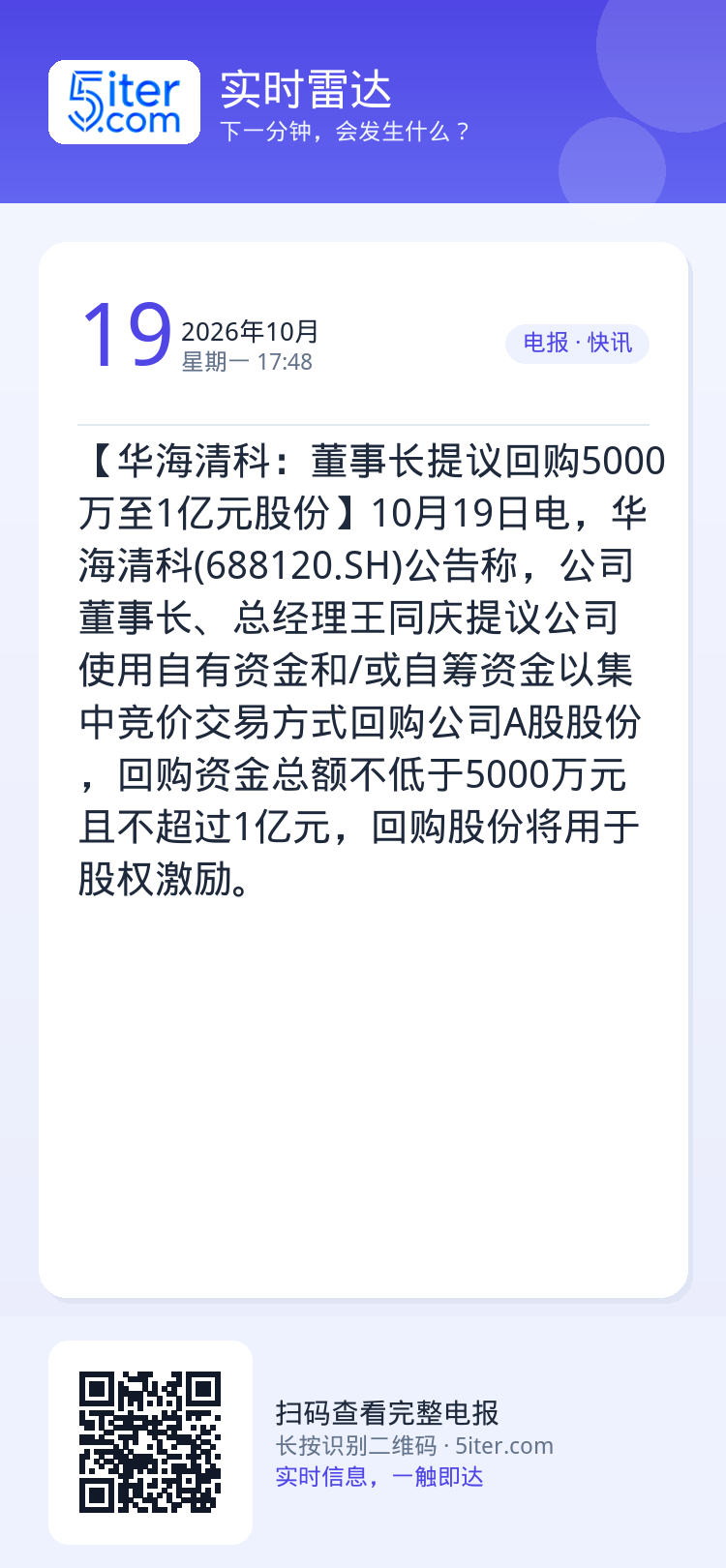 【华海清科：董事长提议回购5000万至1亿元股份】10月19日电，华海清科(688120.SH)公告称，公司董事长、总经