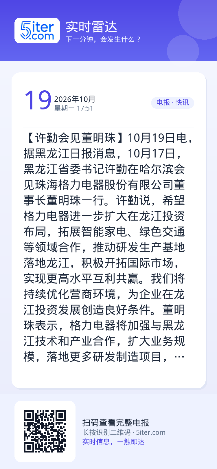 【许勤会见董明珠】10月19日电，据黑龙江日报消息，10月17日，黑龙江省委书记许勤在哈尔滨会见珠海格力电器股份有限公司