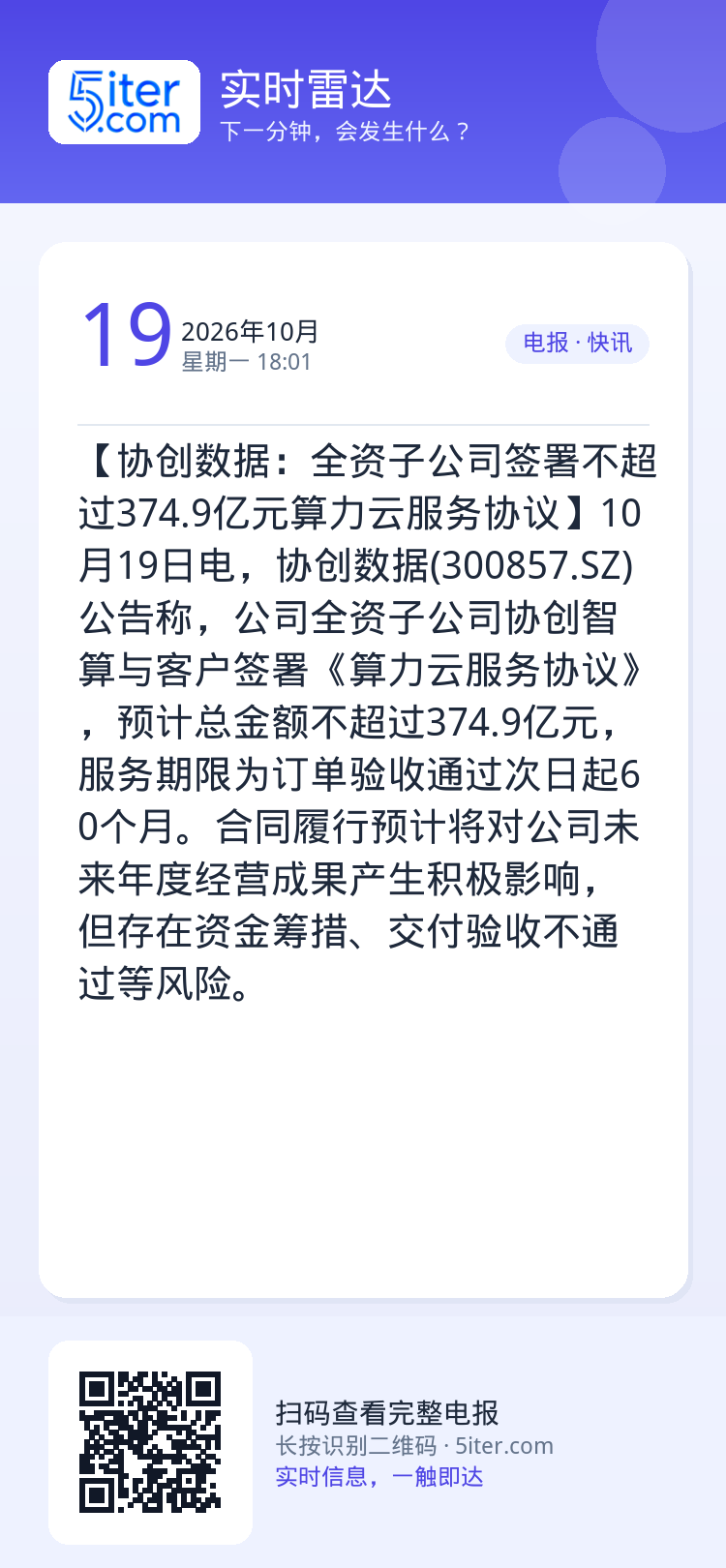 【协创数据：全资子公司签署不超过374.9亿元算力云服务协议】10月19日电，协创数据(300857.SZ)公告称，公司