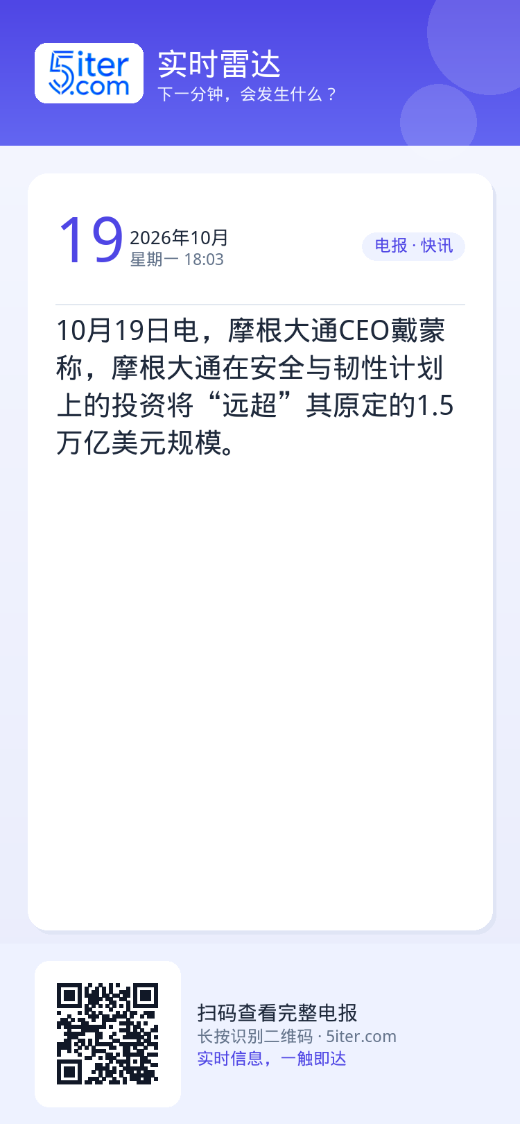10月19日电，摩根大通CEO戴蒙称，摩根大通在安全与韧性计划上的投资将“远超”其原定的1.5万亿美元规模。