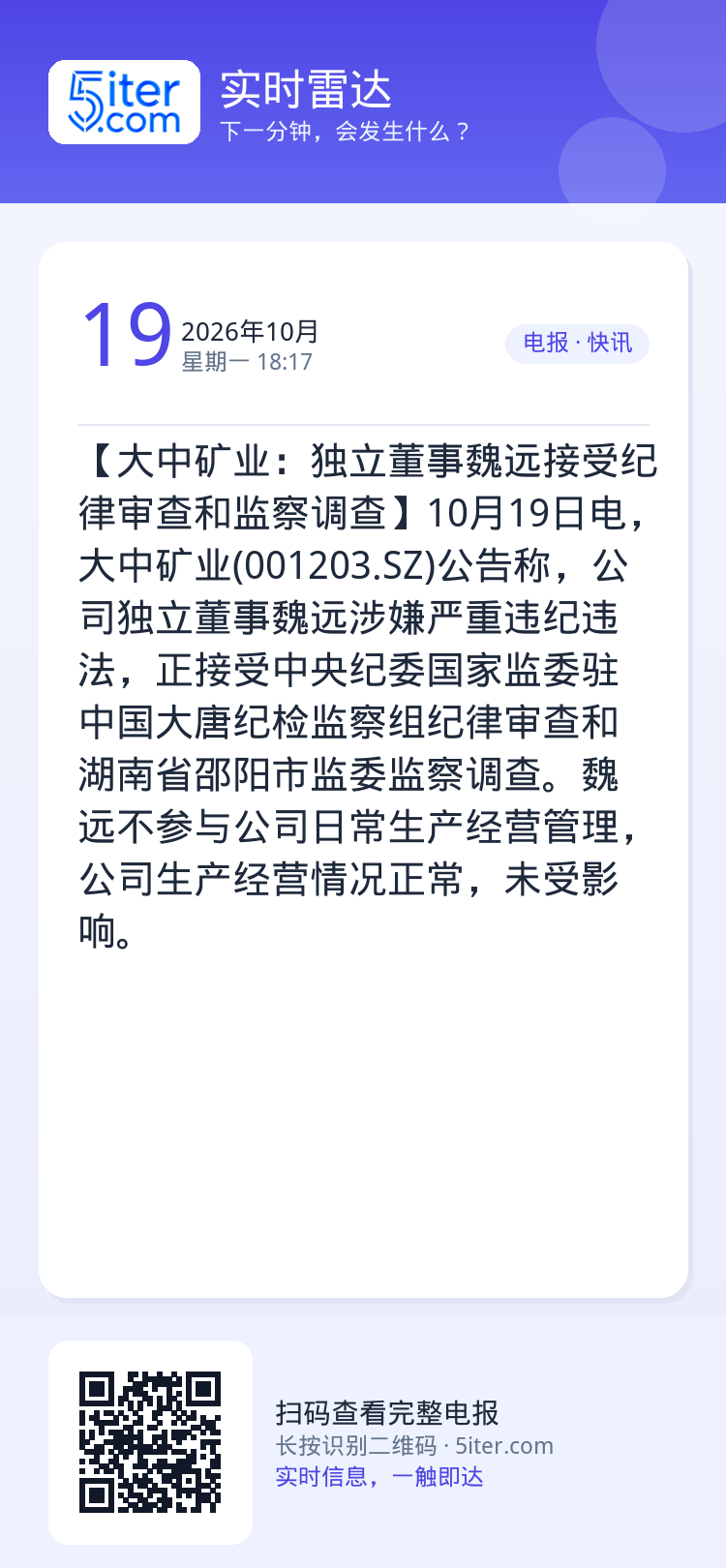 【大中矿业：独立董事魏远接受纪律审查和监察调查】10月19日电，大中矿业(001203.SZ)公告称，公司独立董事魏远涉