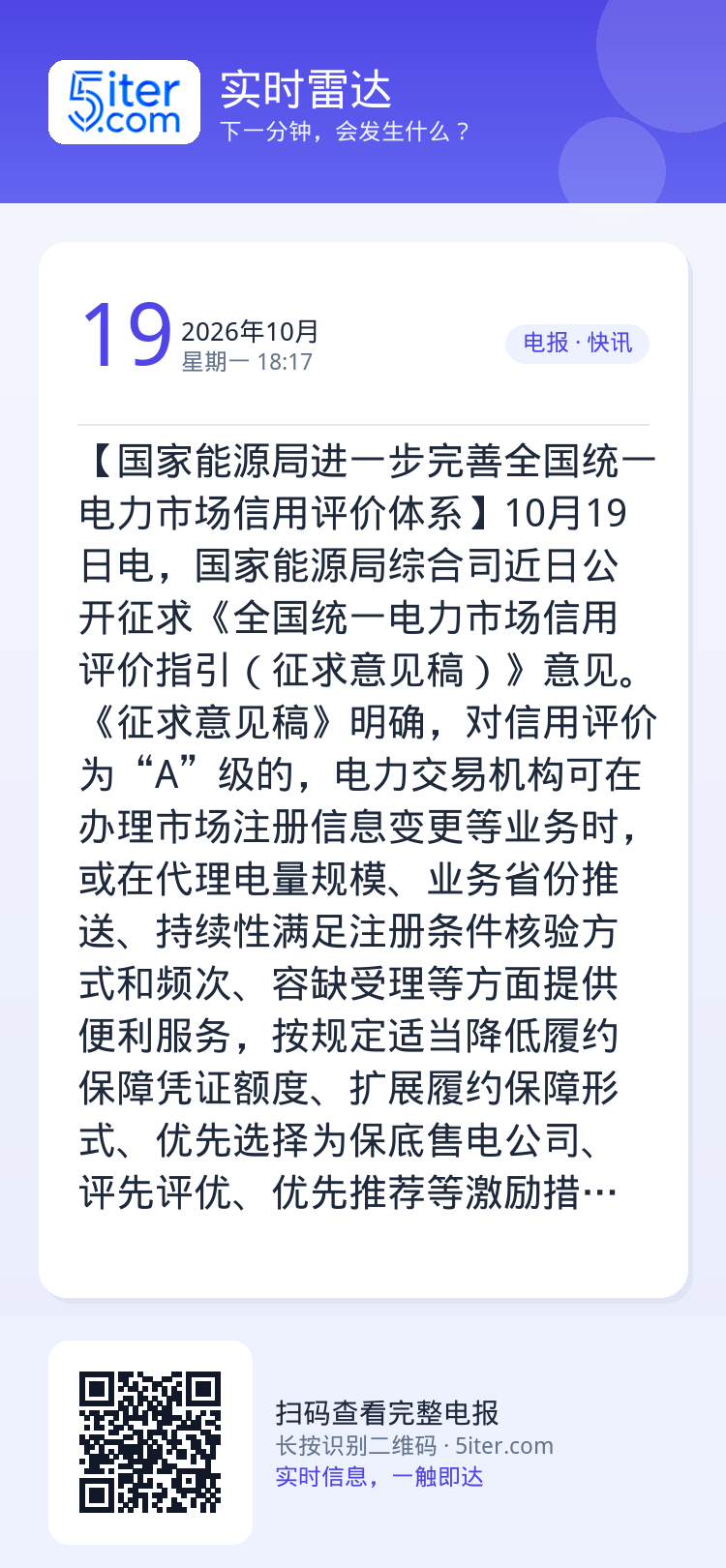 【国家能源局进一步完善全国统一电力市场信用评价体系】10月19日电，国家能源局综合司近日公开征求《全国统一电力市场信用评