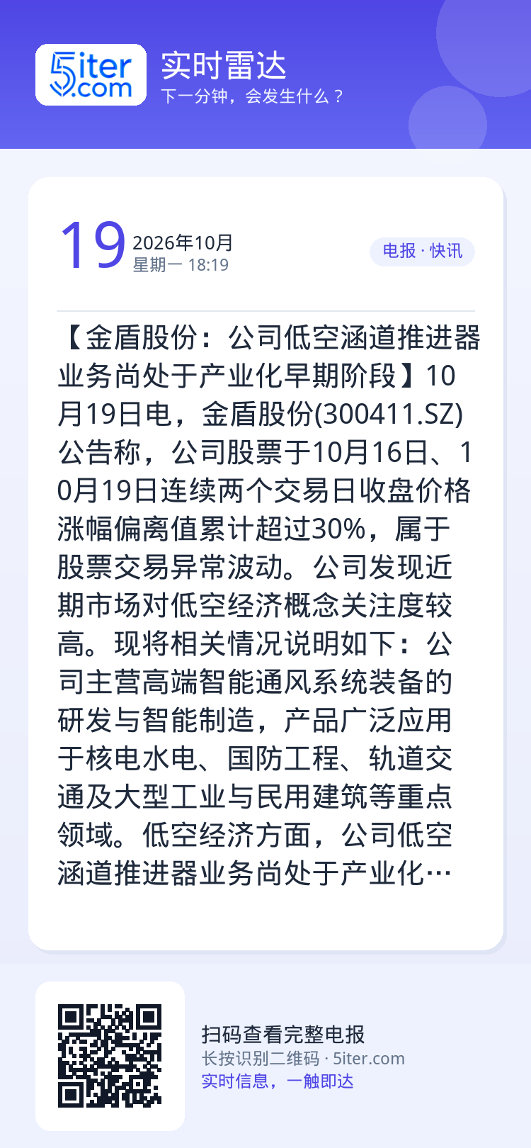 【金盾股份：公司低空涵道推进器业务尚处于产业化早期阶段】10月19日电，金盾股份(300411.SZ)公告称，公司股票于