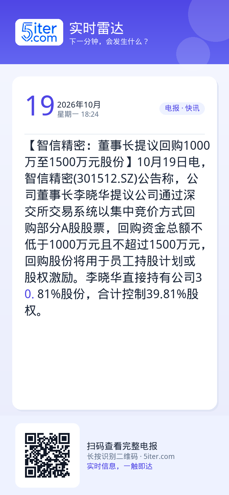 【智信精密：董事长提议回购1000万至1500万元股份】10月19日电，智信精密(301512.SZ)公告称，公司董事长