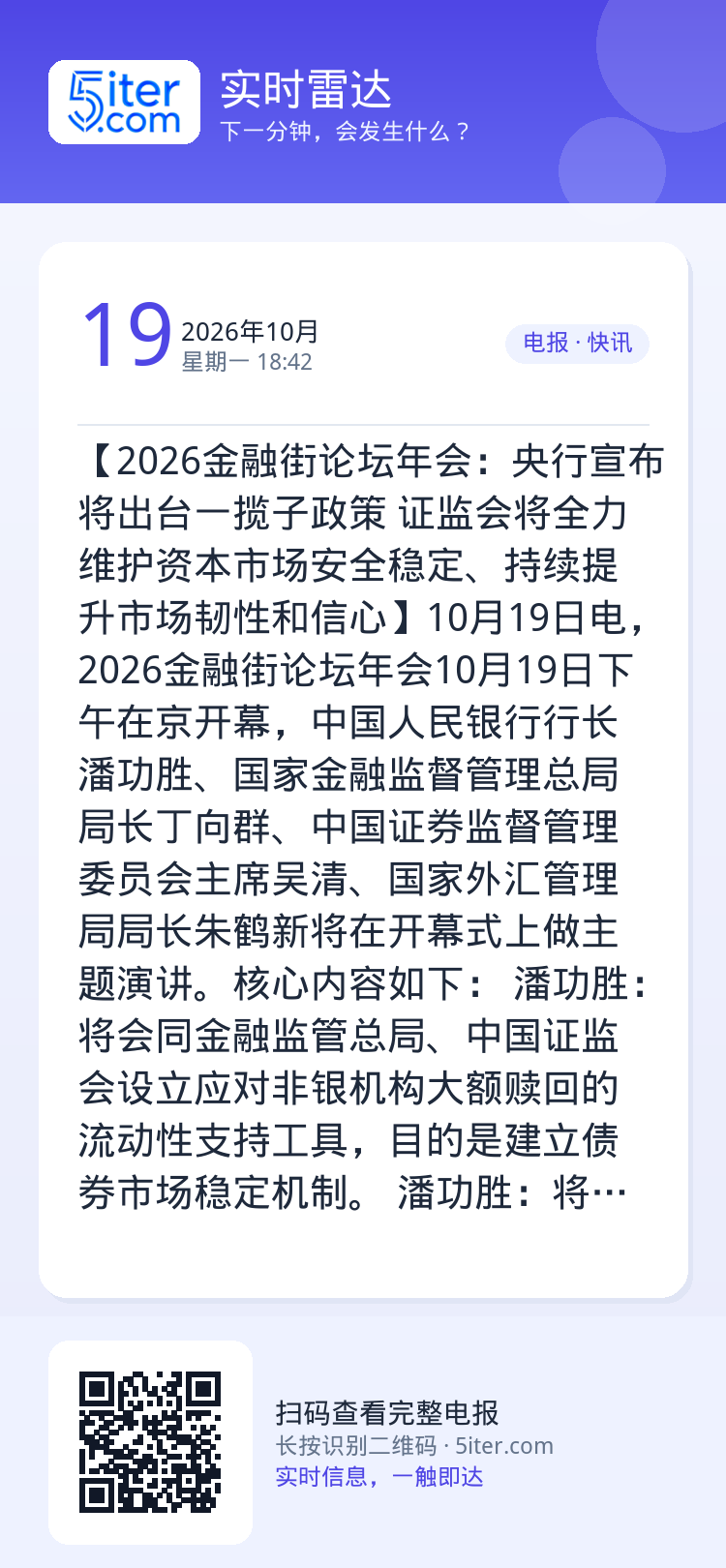 【2026金融街论坛年会：央行宣布将出台一揽子政策 证监会将全力维护资本市场安全稳定、持续提升市场韧性和信心】10月19