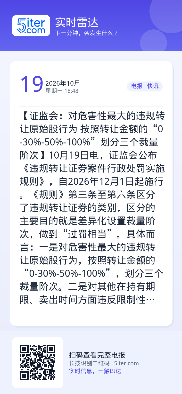 【证监会：对危害性最大的违规转让原始股行为 按照转让金额的“0-30%-50%-100%”划分三个裁量阶次】10月19日