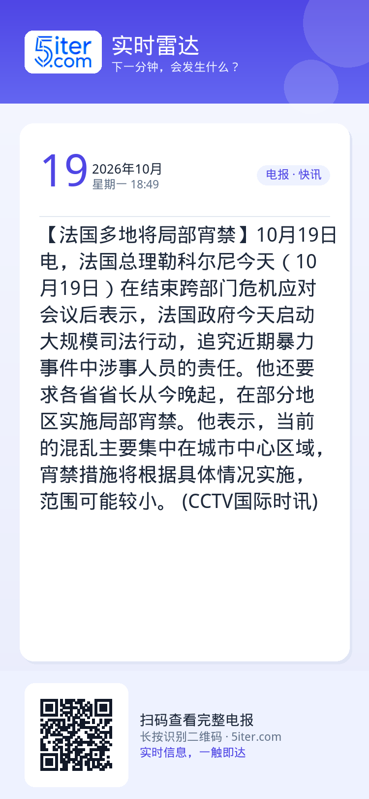 【法国多地将局部宵禁】10月19日电，法国总理勒科尔尼今天（10月19日）在结束跨部门危机应对会议后表示，法国政府今天启