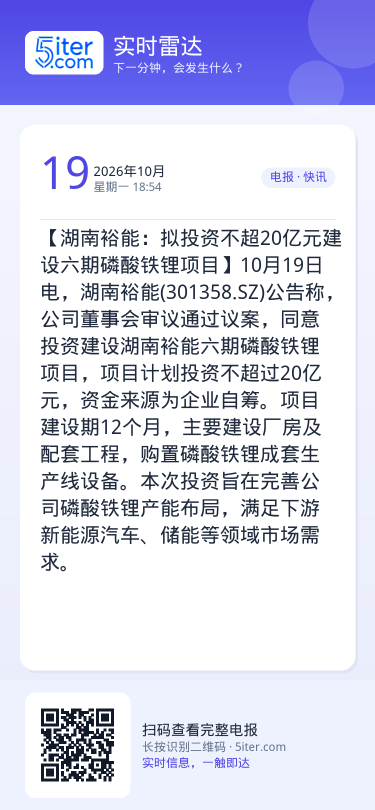 【湖南裕能：拟投资不超20亿元建设六期磷酸铁锂项目】10月19日电，湖南裕能(301358.SZ)公告称，公司董事会审议