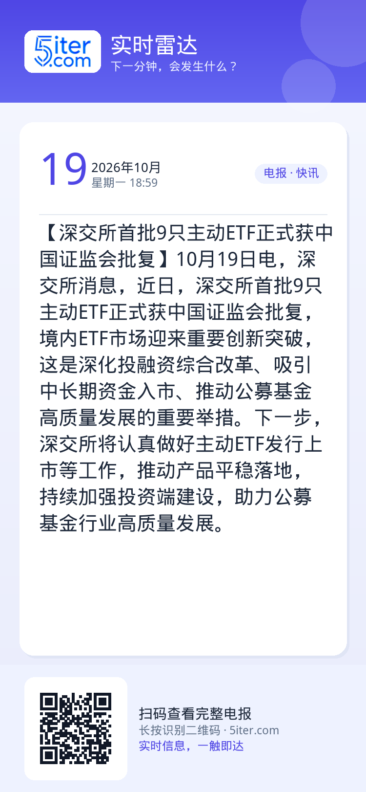 【深交所首批9只主动ETF正式获中国证监会批复】10月19日电，深交所消息，近日，深交所首批9只主动ETF正式获中国证监