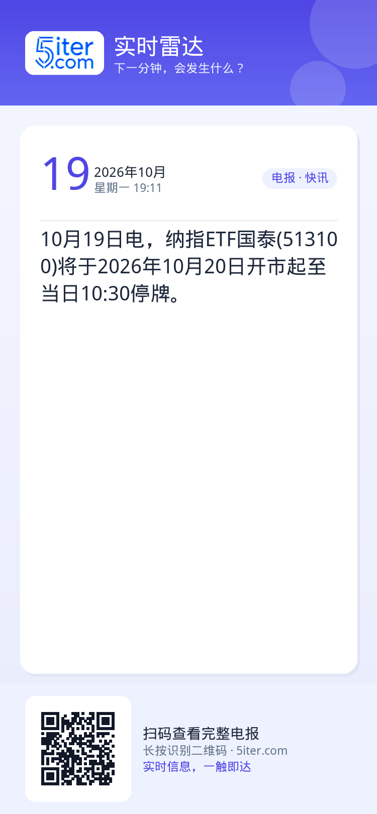 10月19日电，纳指ETF国泰(513100)将于2026年10月20日开市起至当日10:30停牌。