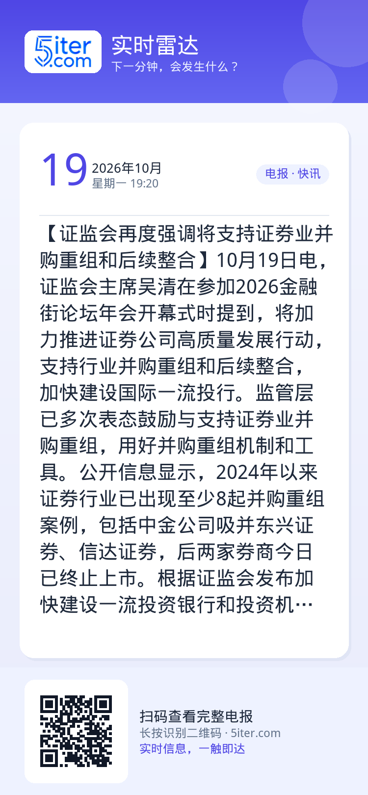 【证监会再度强调将支持证券业并购重组和后续整合】10月19日电，证监会主席吴清在参加2026金融街论坛年会开幕式时提到，