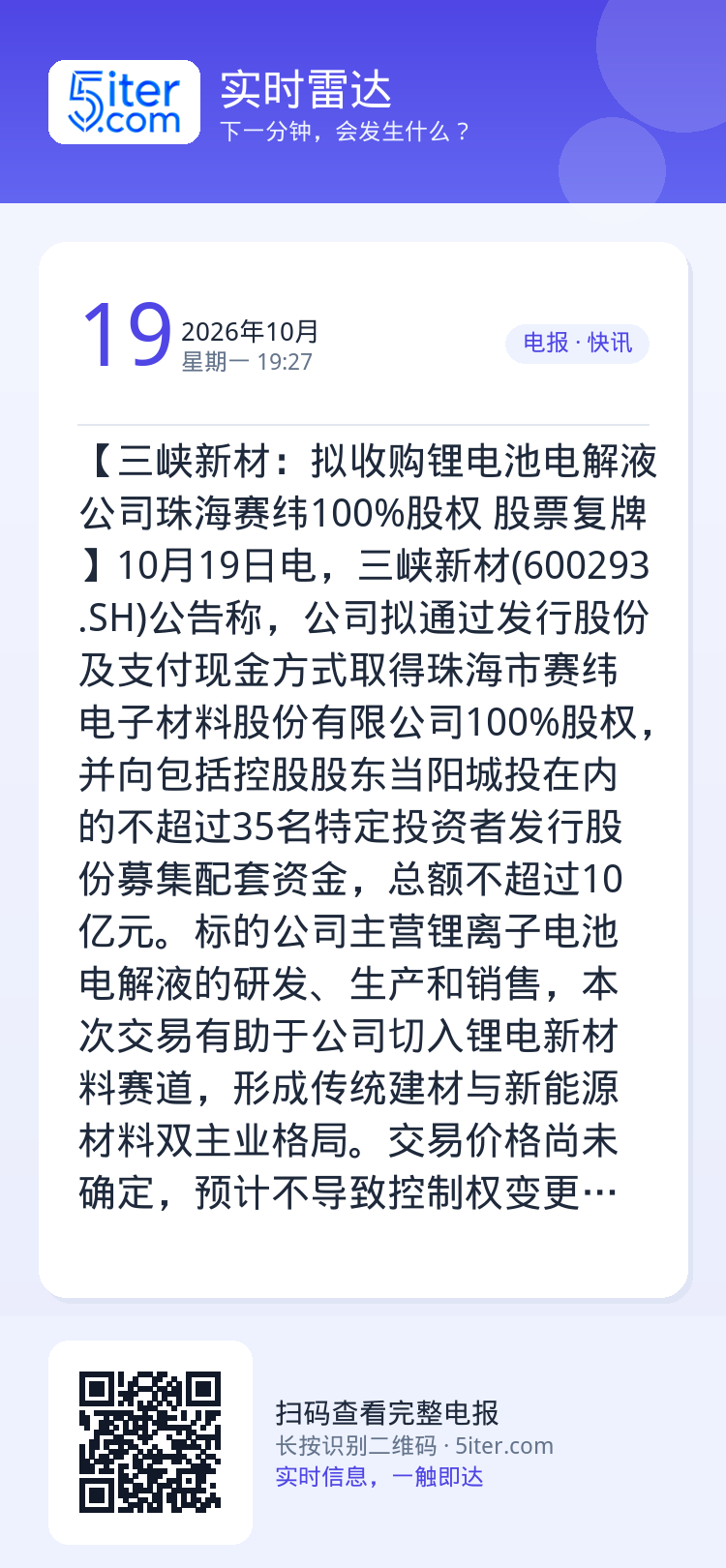 【三峡新材：拟收购锂电池电解液公司珠海赛纬100%股权 股票复牌】10月19日电，三峡新材(600293.SH)公告称，