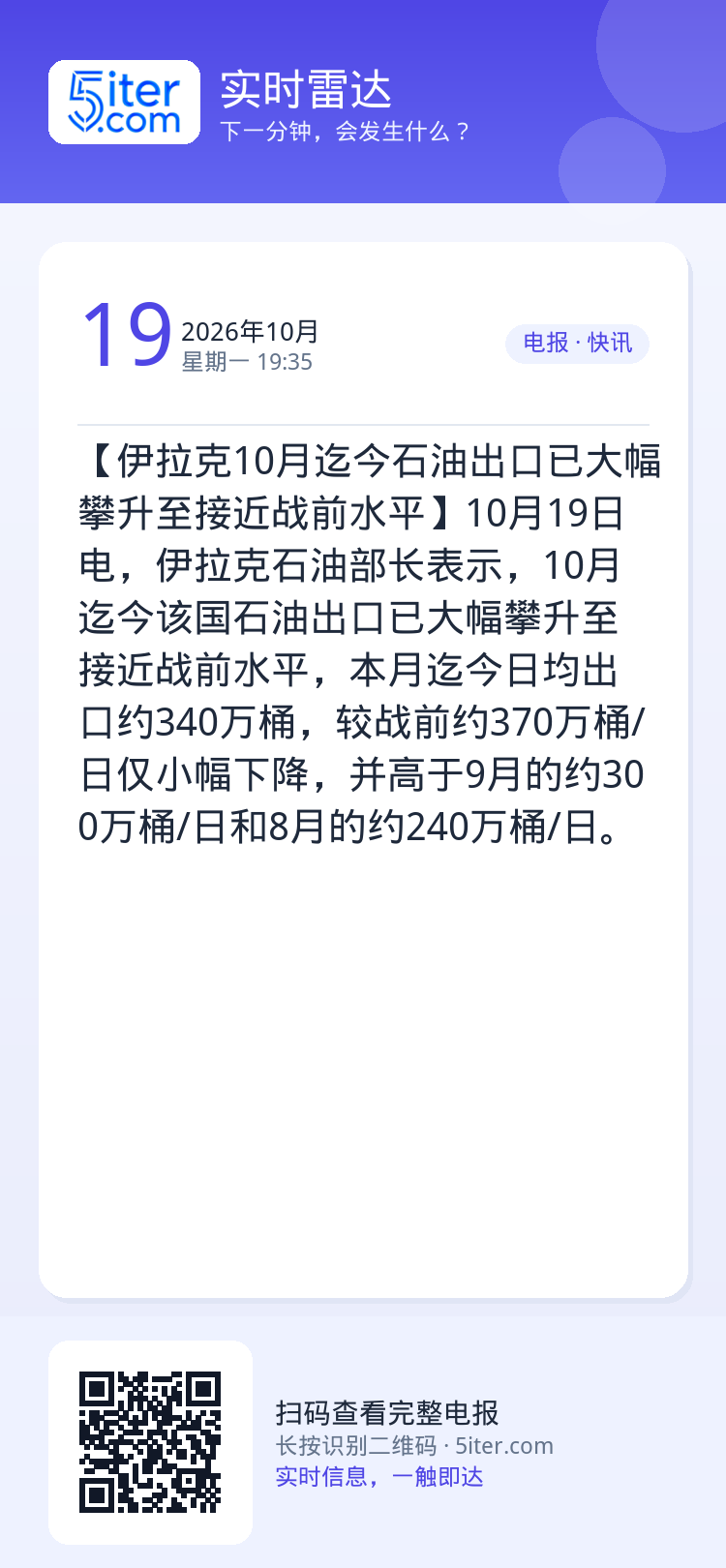 【伊拉克10月迄今石油出口已大幅攀升至接近战前水平】10月19日电，伊拉克石油部长表示，10月迄今该国石油出口已大幅攀升