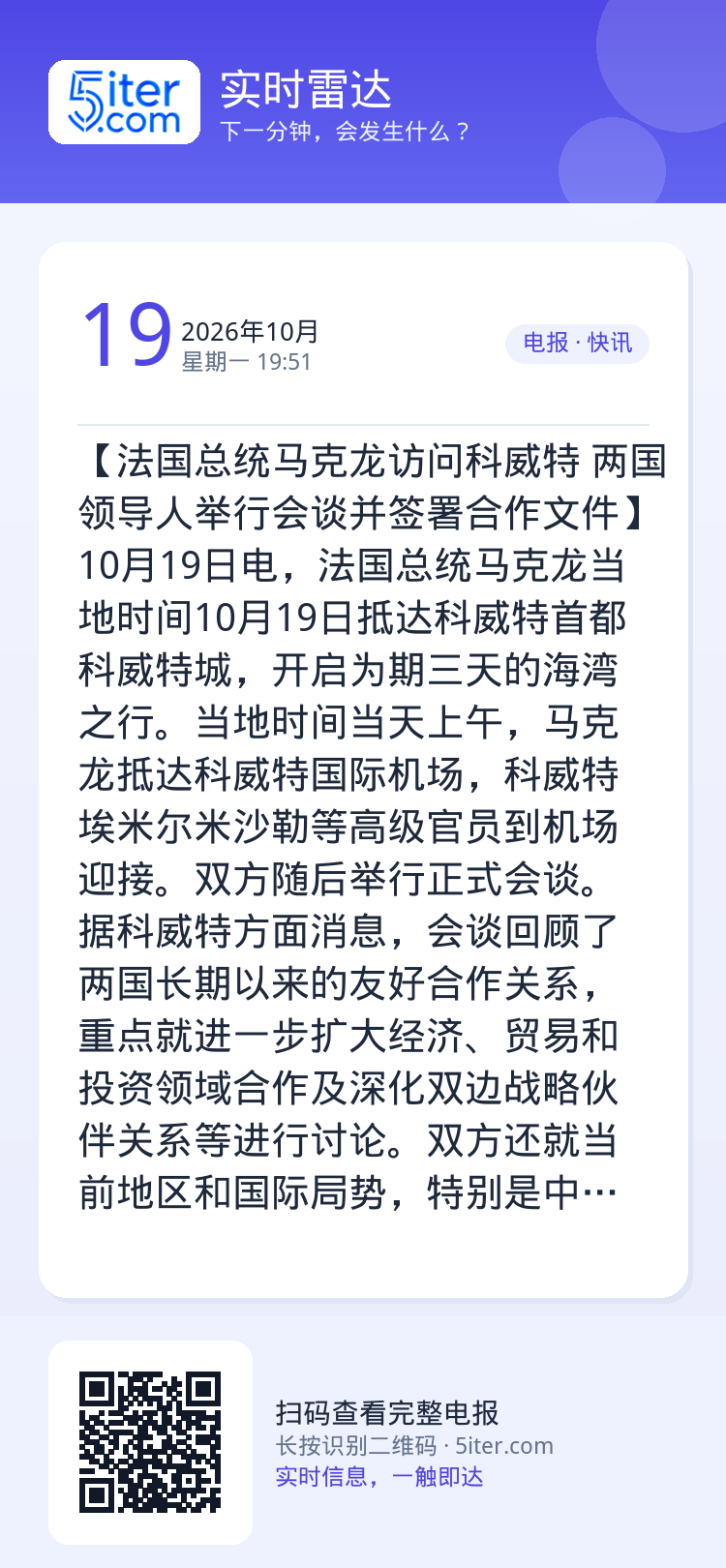 【法国总统马克龙访问科威特 两国领导人举行会谈并签署合作文件】10月19日电，法国总统马克龙当地时间10月19日抵达科威