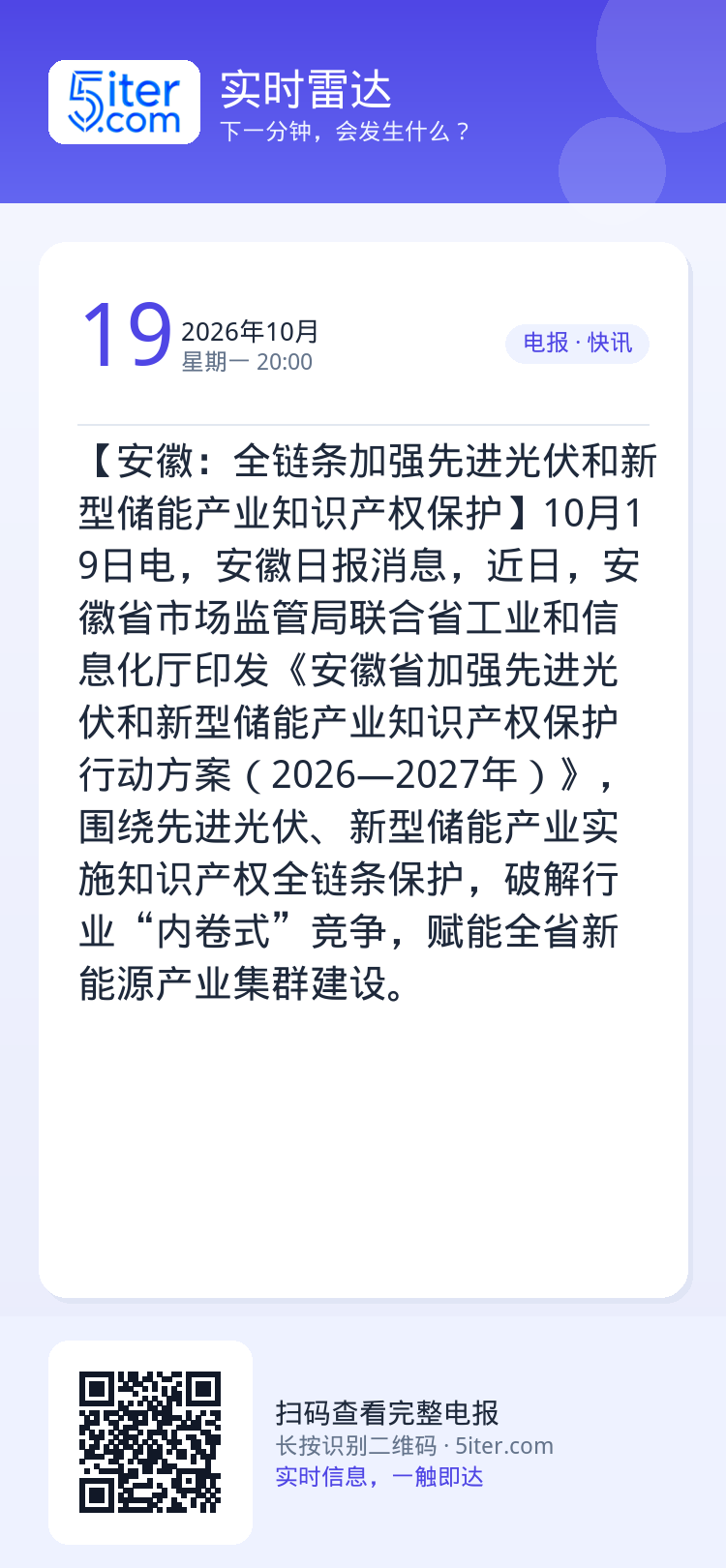 【安徽：全链条加强先进光伏和新型储能产业知识产权保护】10月19日电，安徽日报消息，近日，安徽省市场监管局联合省工业和信