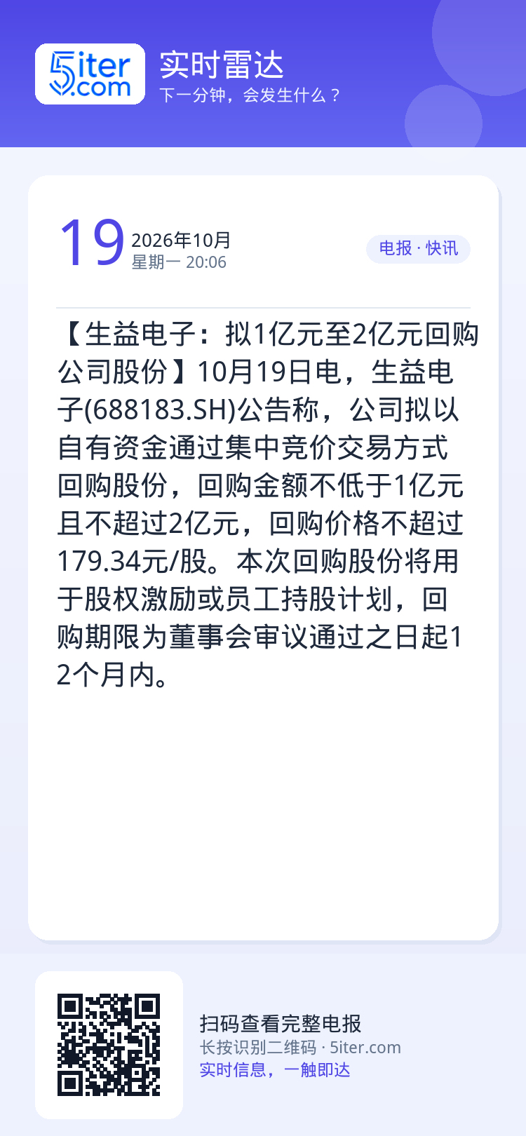 【生益电子：拟1亿元至2亿元回购公司股份】10月19日电，生益电子(688183.SH)公告称，公司拟以自有资金通过集中