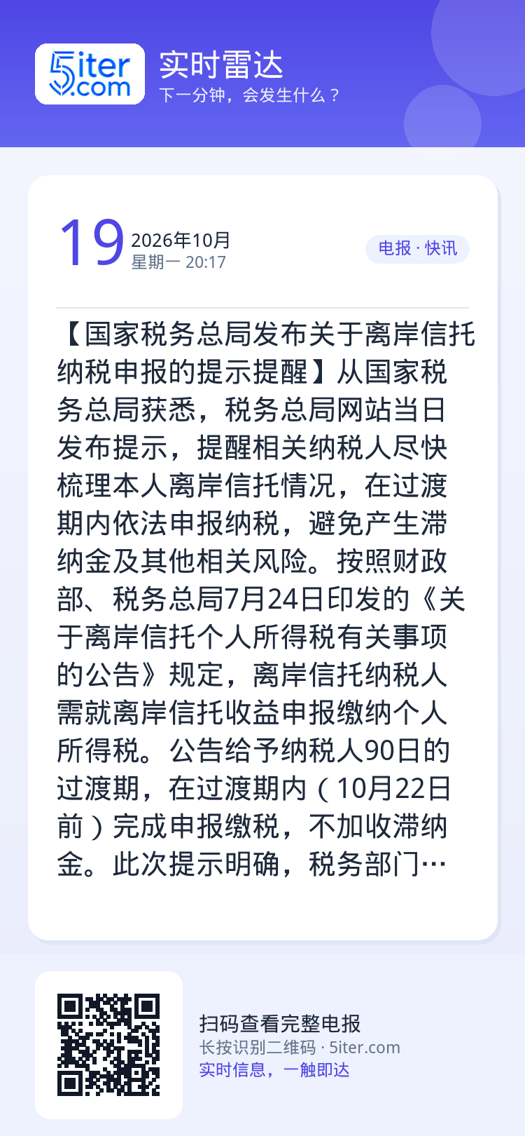 【国家税务总局发布关于离岸信托纳税申报的提示提醒】从国家税务总局获悉，税务总局网站当日发布提示，提醒相关纳税人尽快梳理本