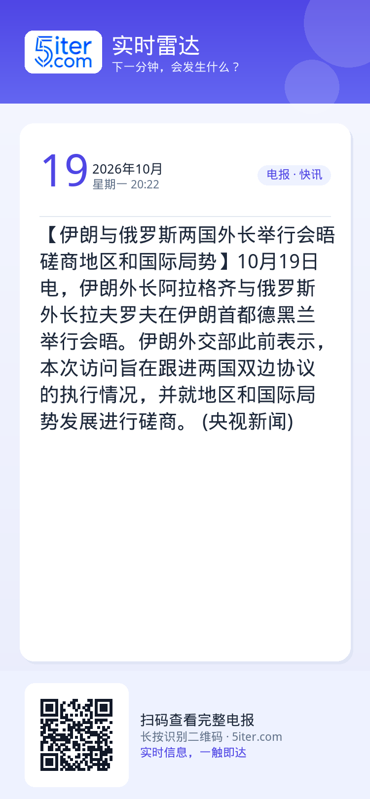 【伊朗与俄罗斯两国外长举行会晤 磋商地区和国际局势】10月19日电，伊朗外长阿拉格齐与俄罗斯外长拉夫罗夫在伊朗首都德黑兰