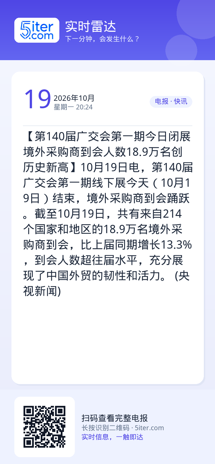 【第140届广交会第一期今日闭展 境外采购商到会人数18.9万名创历史新高】10月19日电，第140届广交会第一期线下展