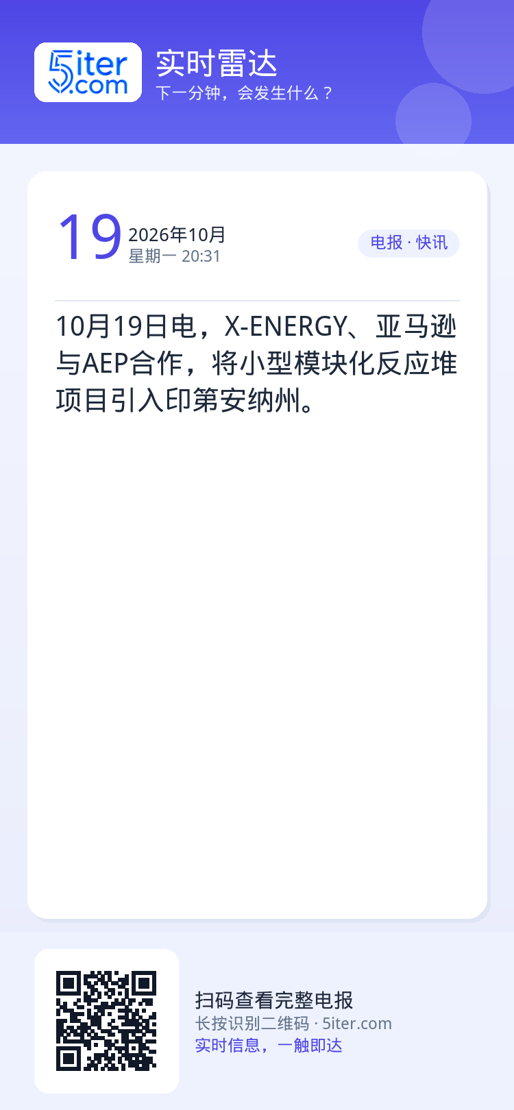 10月19日电，X-ENERGY、亚马逊与AEP合作，将小型模块化反应堆项目引入印第安纳州。