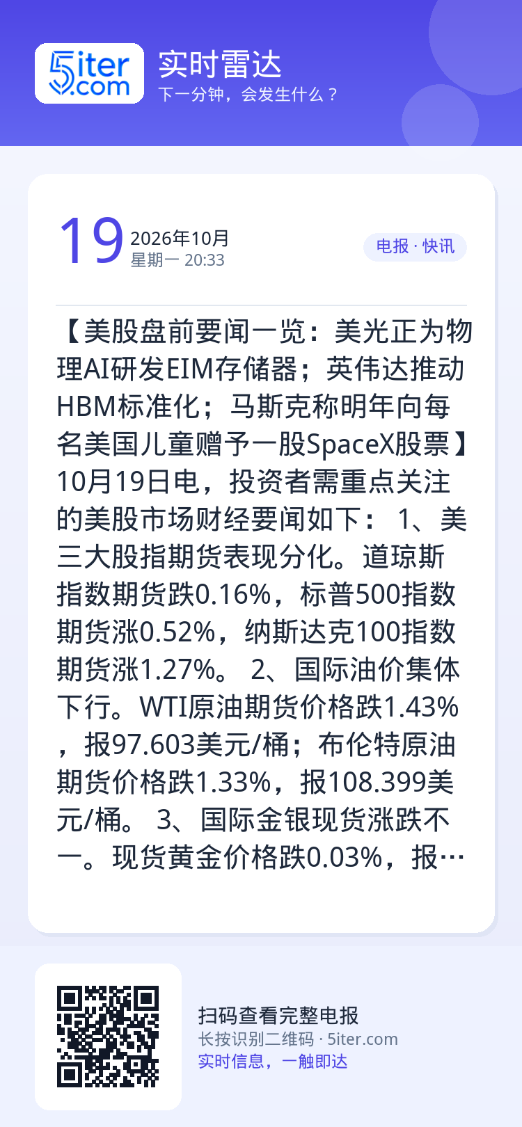 【美股盘前要闻一览：美光正为物理AI研发EIM存储器；英伟达推动HBM标准化；马斯克称明年向每名美国儿童赠予一股Spac