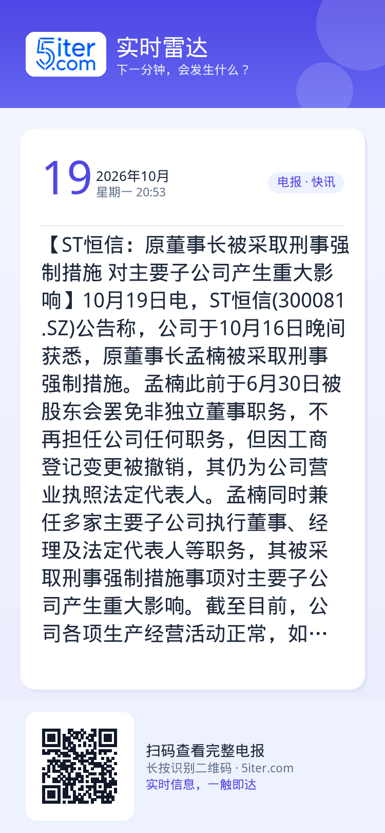 【ST恒信：原董事长被采取刑事强制措施 对主要子公司产生重大影响】10月19日电，ST恒信(300081.SZ)公告称，