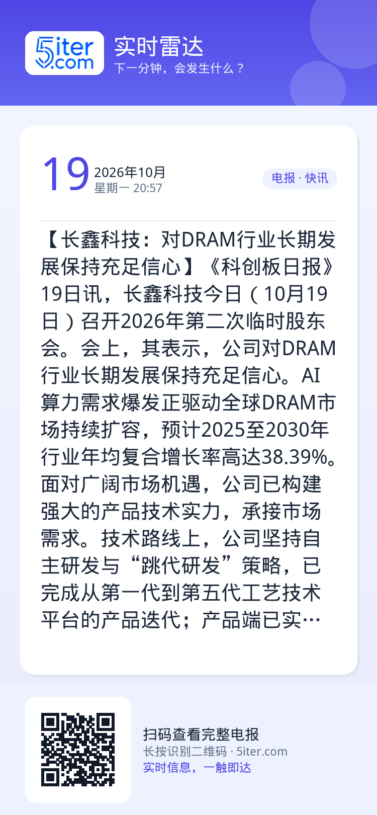 【长鑫科技：对DRAM行业长期发展保持充足信心】《科创板日报》19日讯，长鑫科技今日（10月19日）召开2026年第二次