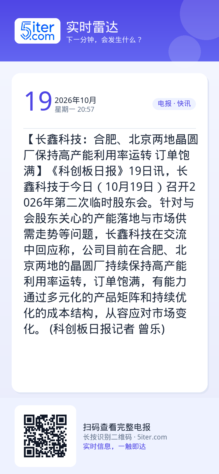 【长鑫科技：合肥、北京两地晶圆厂保持高产能利用率运转 订单饱满】《科创板日报》19日讯，长鑫科技于今日（10月19日）召
