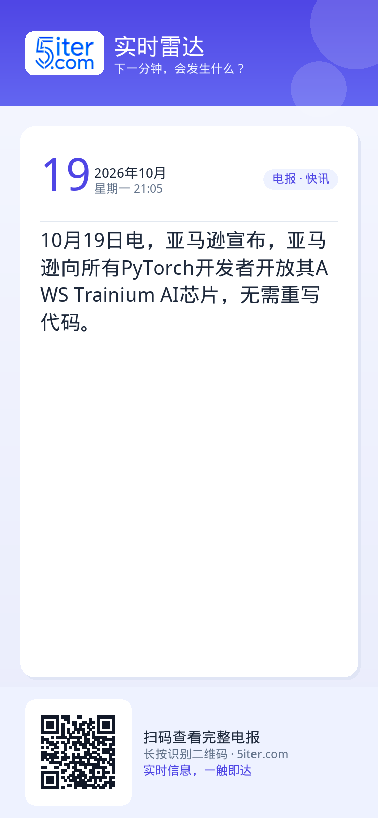 10月19日电，亚马逊宣布，亚马逊向所有PyTorch开发者开放其AWS Trainium AI芯片，无需重写代码。