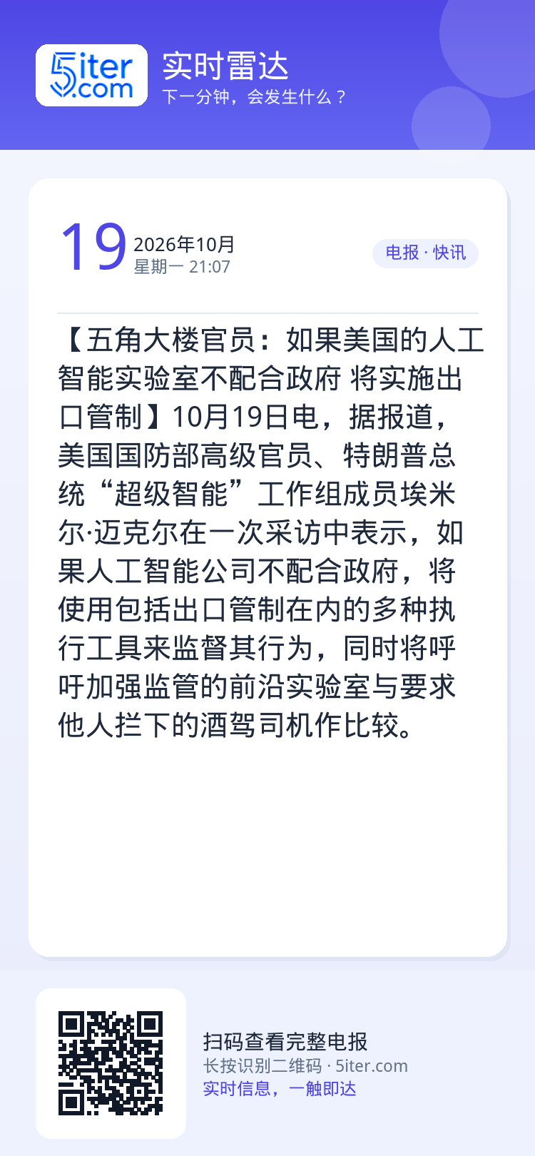 【五角大楼官员：如果美国的人工智能实验室不配合政府 将实施出口管制】10月19日电，据报道，美国国防部高级官员、特朗普总