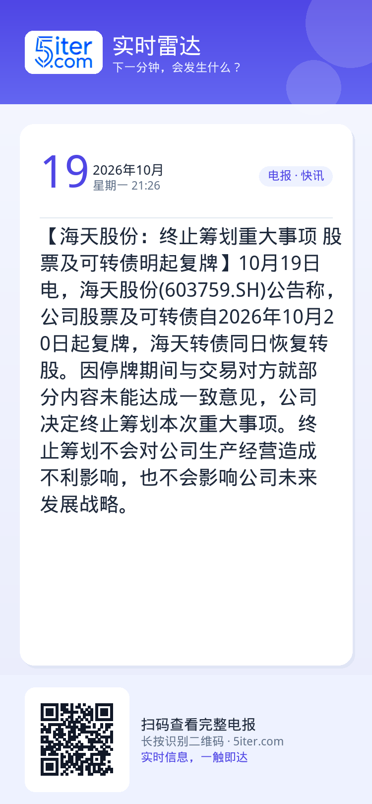 【海天股份：终止筹划重大事项 股票及可转债明起复牌】10月19日电，海天股份(603759.SH)公告称，公司股票及可转