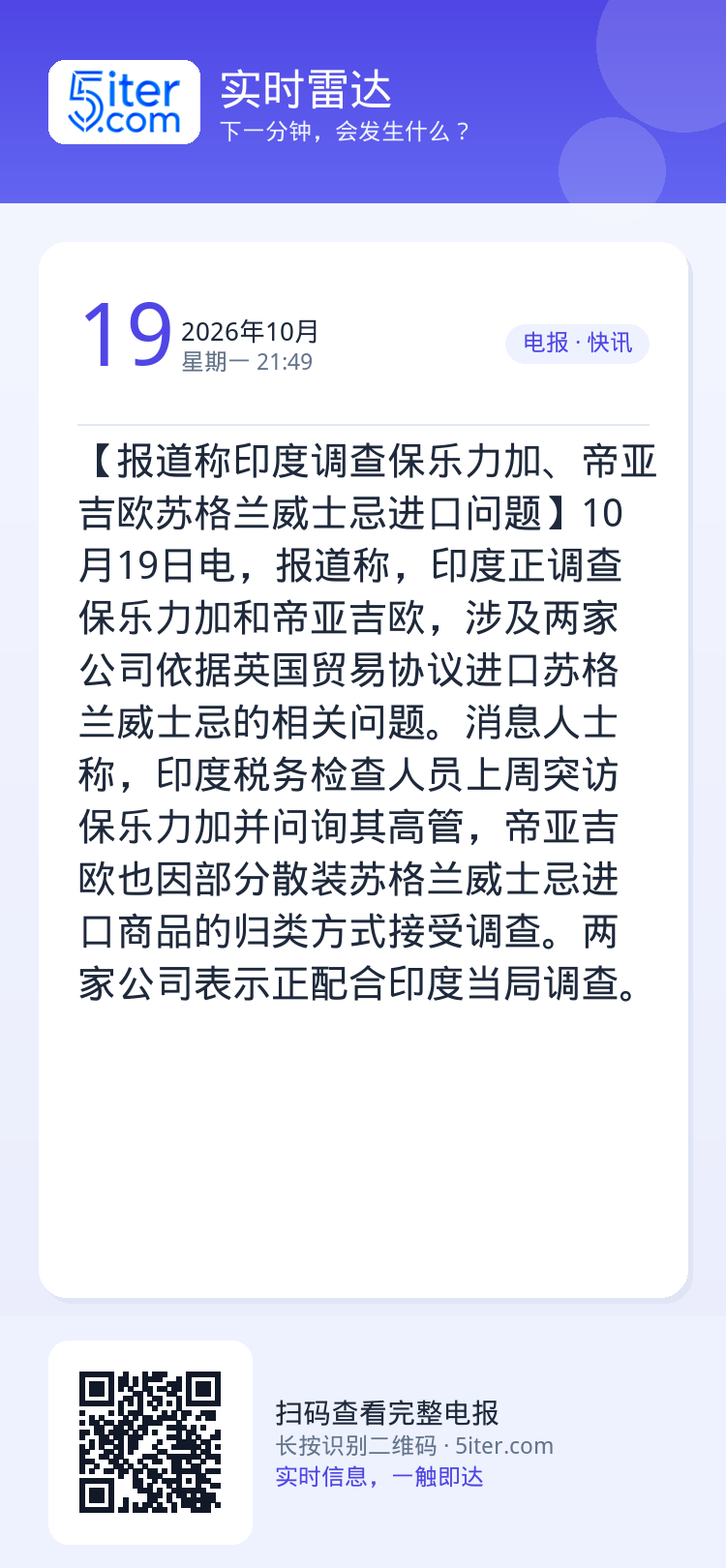 【报道称印度调查保乐力加、帝亚吉欧苏格兰威士忌进口问题】10月19日电，报道称，印度正调查保乐力加和帝亚吉欧，涉及两家公