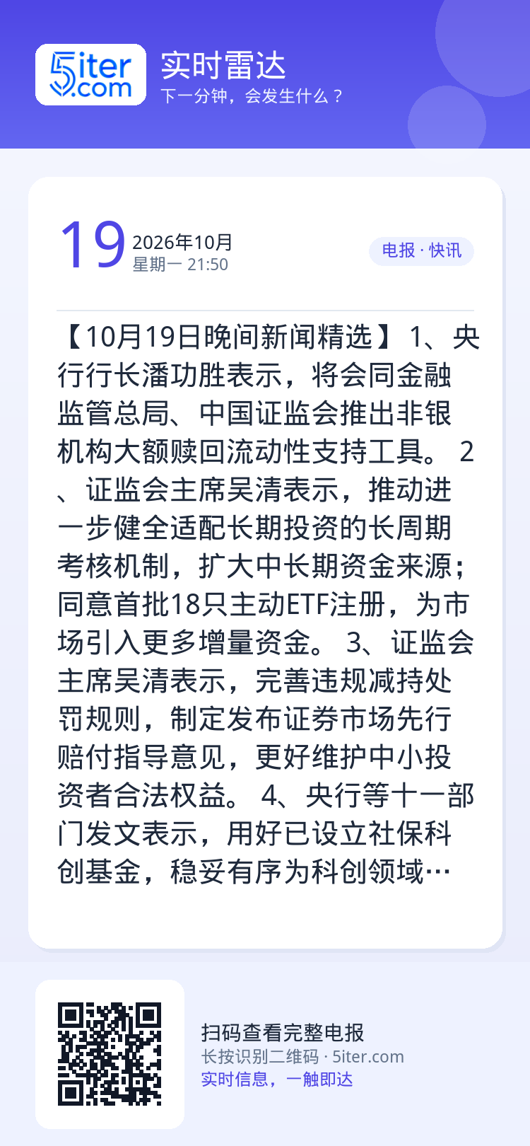 【10月19日晚间新闻精选】
1、央行行长潘功胜表示，将会同金融监管总局、中国证监会推出非银机构大额赎回流动性支持工具。