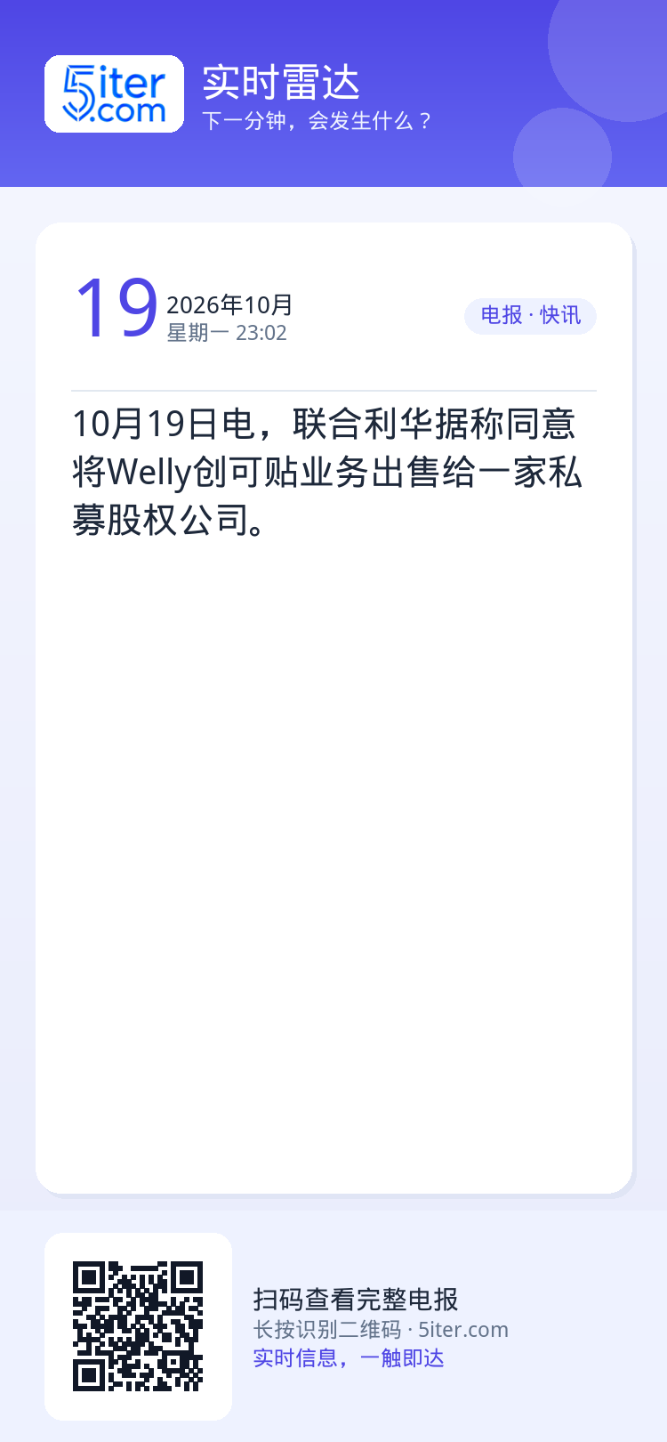 10月19日电，联合利华据称同意将Welly创可贴业务出售给一家私募股权公司。