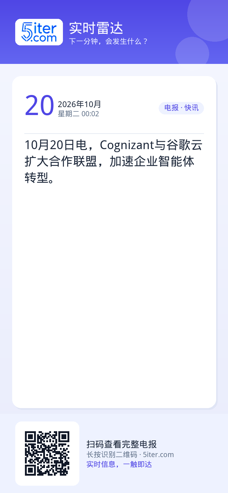10月20日电，Cognizant与谷歌云扩大合作联盟，加速企业智能体转型。