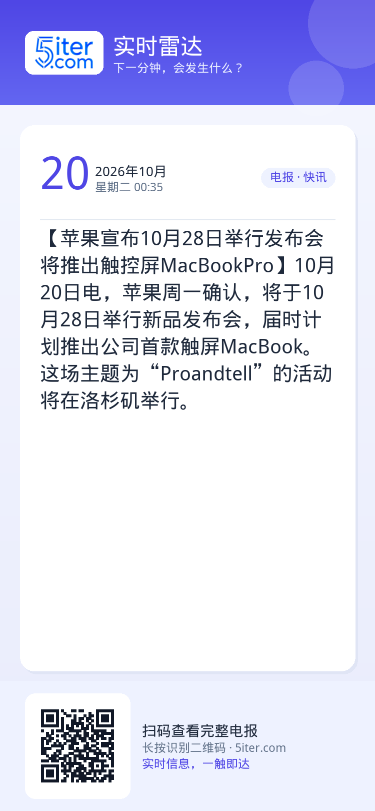 【苹果宣布10月28日举行发布会 将推出触控屏MacBookPro】10月20日电，苹果周一确认，将于10月28日举行新
