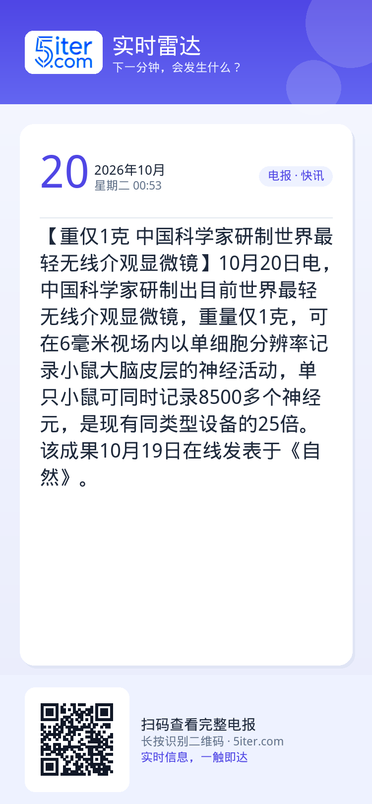 【重仅1克 中国科学家研制世界最轻无线介观显微镜】10月20日电，中国科学家研制出目前世界最轻无线介观显微镜，重量仅1克