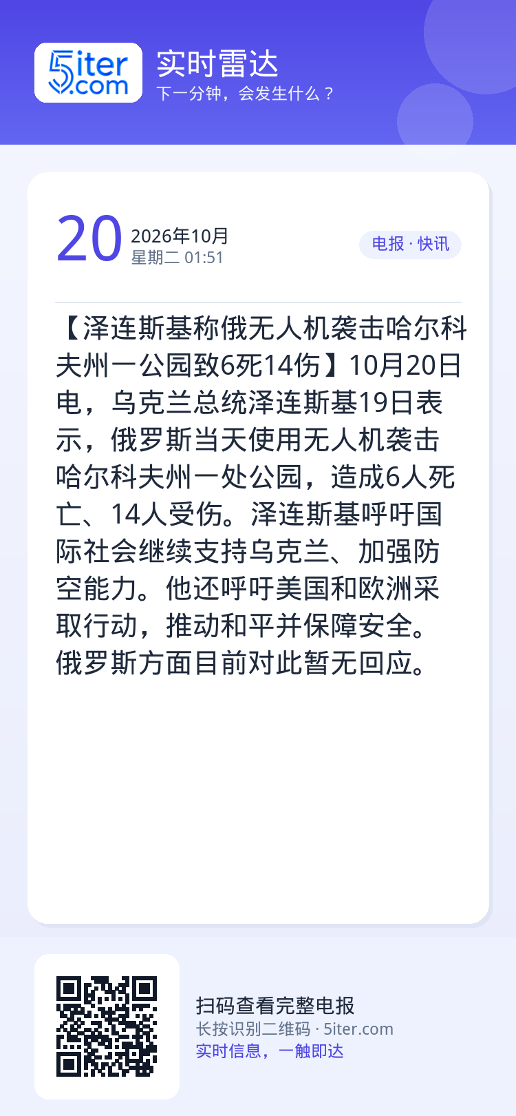 【泽连斯基称俄无人机袭击哈尔科夫州一公园致6死14伤】10月20日电，乌克兰总统泽连斯基19日表示，俄罗斯当天使用无人机