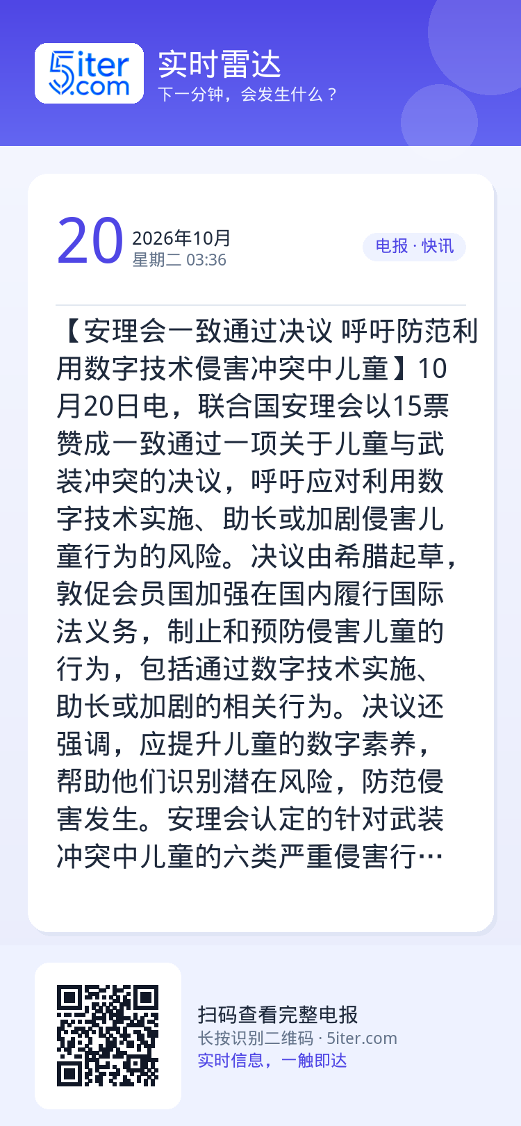 【安理会一致通过决议 呼吁防范利用数字技术侵害冲突中儿童】10月20日电，联合国安理会以15票赞成一致通过一项关于儿童与